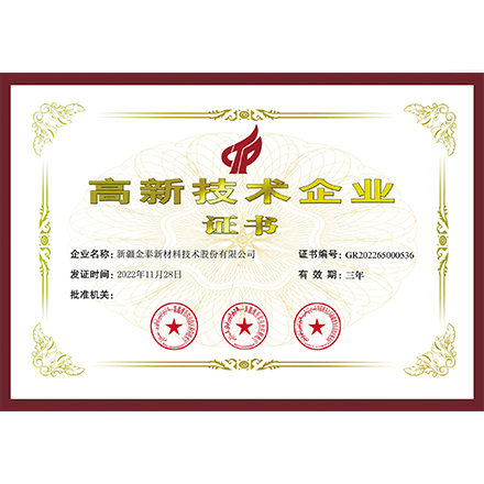 高新技術(shù)企業(yè)證書