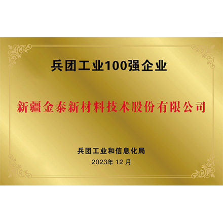 兵團(tuán)工業(yè)100強(qiáng)企業(yè)